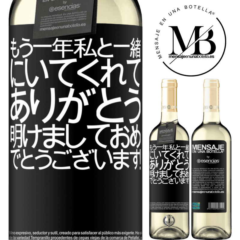 «もう一年私と一緒にいてくれてありがとう。明けましておめでとうございます！» WHITEエディション