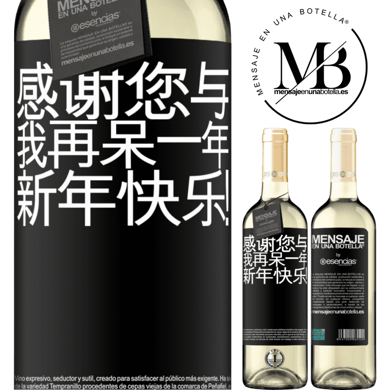 «感谢您与我再呆一年。新年快乐！» WHITE版