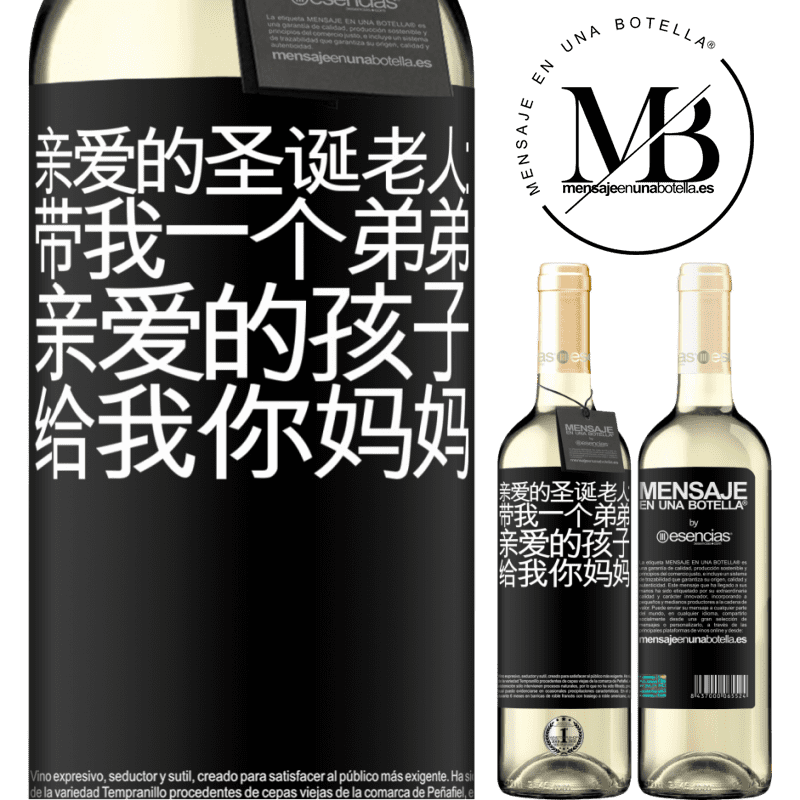 «亲爱的圣诞老人：带我一个弟弟。亲爱的孩子，给我你妈妈» WHITE版