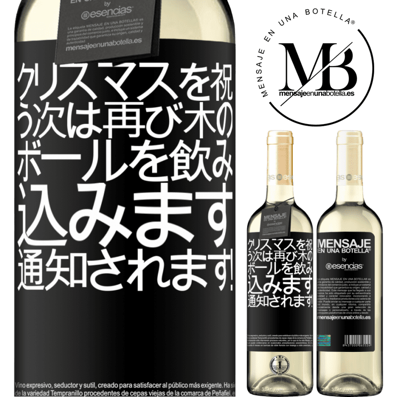«クリスマスを祝う次は再び木のボールを飲み込みます。通知されます！» WHITEエディション