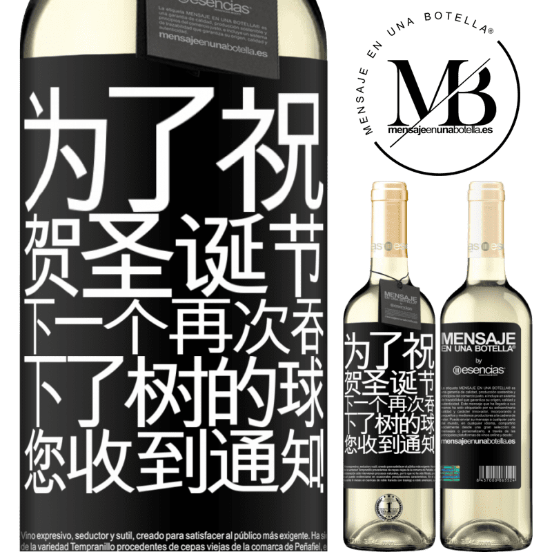 «为了祝贺圣诞节，下一个再次吞下了树的球。您收到通知！» WHITE版