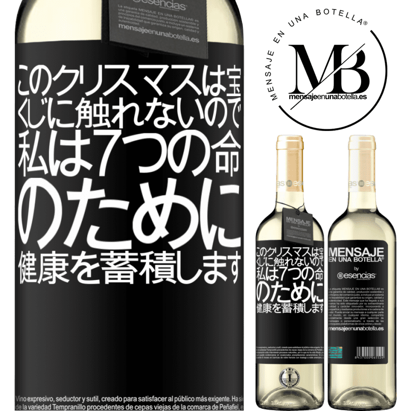 «このクリスマスは宝くじに触れないので、私は7つの命のために健康を蓄積します» WHITEエディション