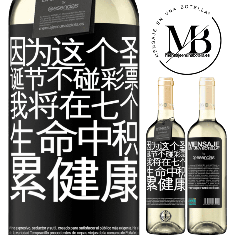 «因为这个圣诞节不碰彩票，我将在七个生命中积累健康» WHITE版