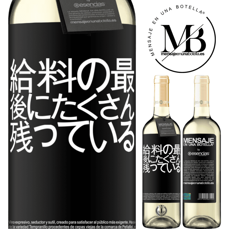 «給料の最後にたくさん残っている» WHITEエディション