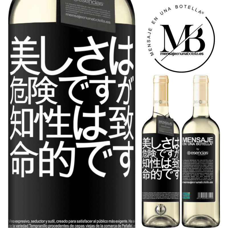 «美しさは危険ですが、知性は致命的です» WHITEエディション