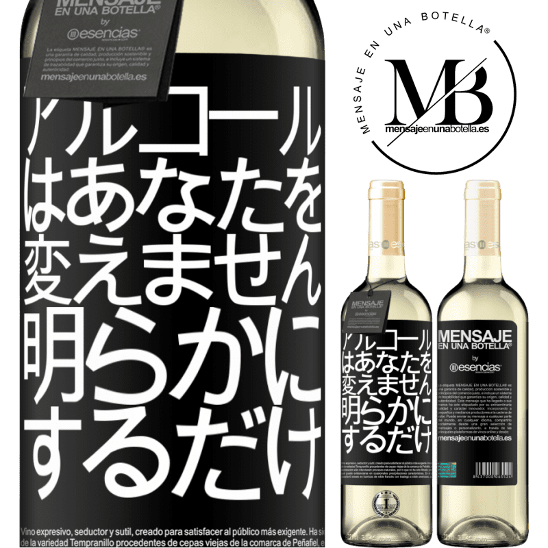 «アルコールはあなたを変えません。明らかにするだけ» WHITEエディション