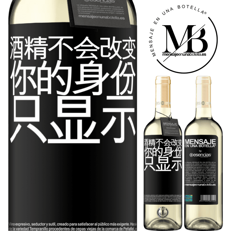 «酒精不会改变你的身份。只显示» WHITE版