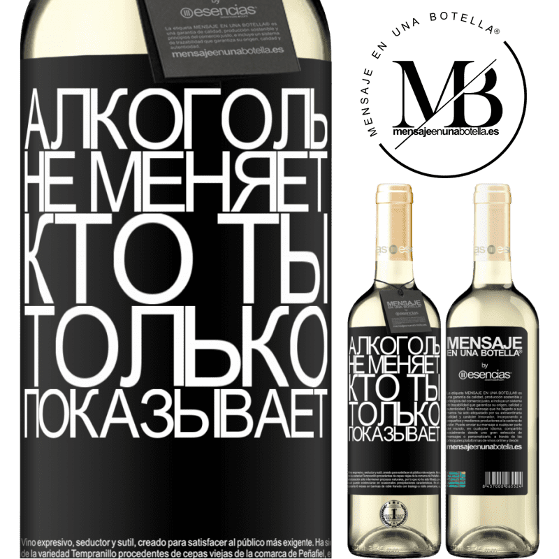 «Алкоголь не меняет, кто ты. Только показывает» Издание WHITE