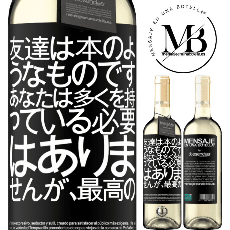 «友達は本のようなものです。あなたは多くを持っている必要はありませんが、最高の» WHITEエディション