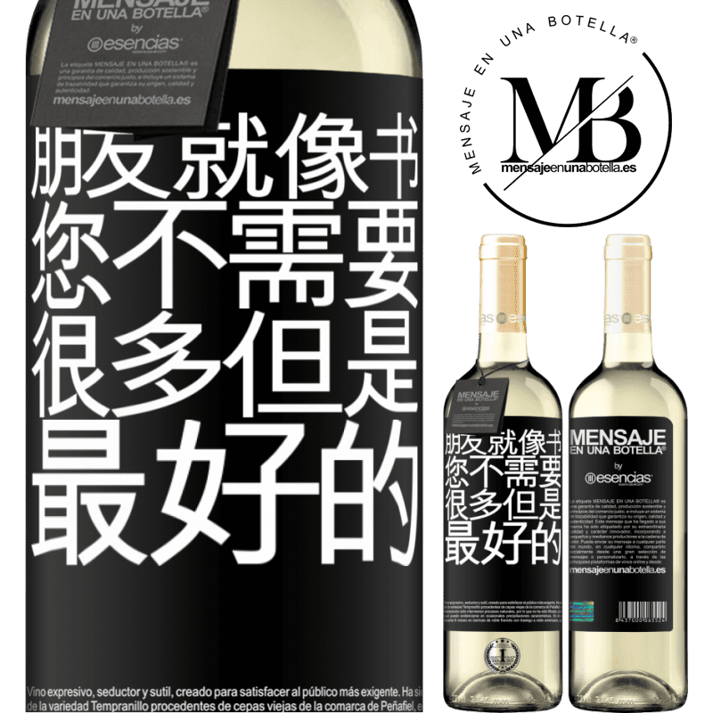 «朋友就像书。您不需要很多，但是最好的» WHITE版