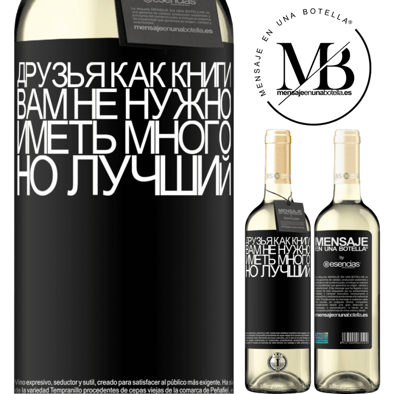 «Друзья как книги. Вам не нужно иметь много, но лучший» Издание WHITE