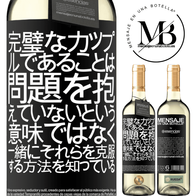 «完璧なカップルであることは、問題を抱えていないという意味ではなく、一緒にそれらを克服する方法を知っている» WHITEエディション
