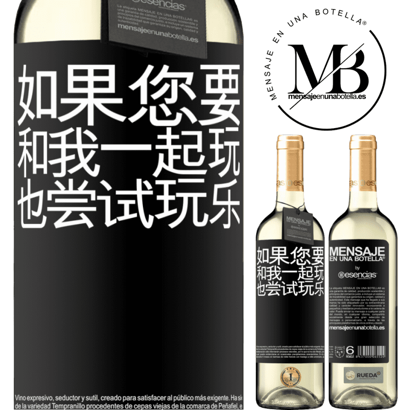 «如果您要和我一起玩，也尝试玩乐» WHITE版