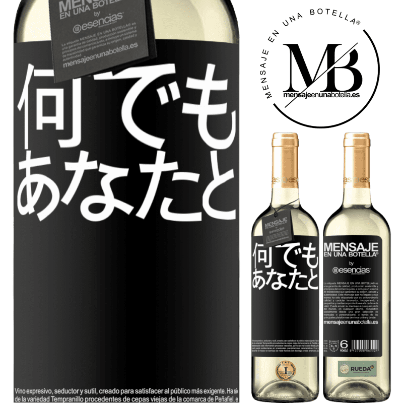 «何でもあなたと» WHITEエディション