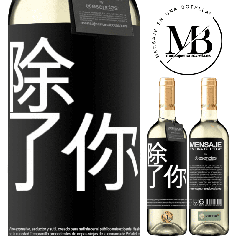 «除了你» WHITE版