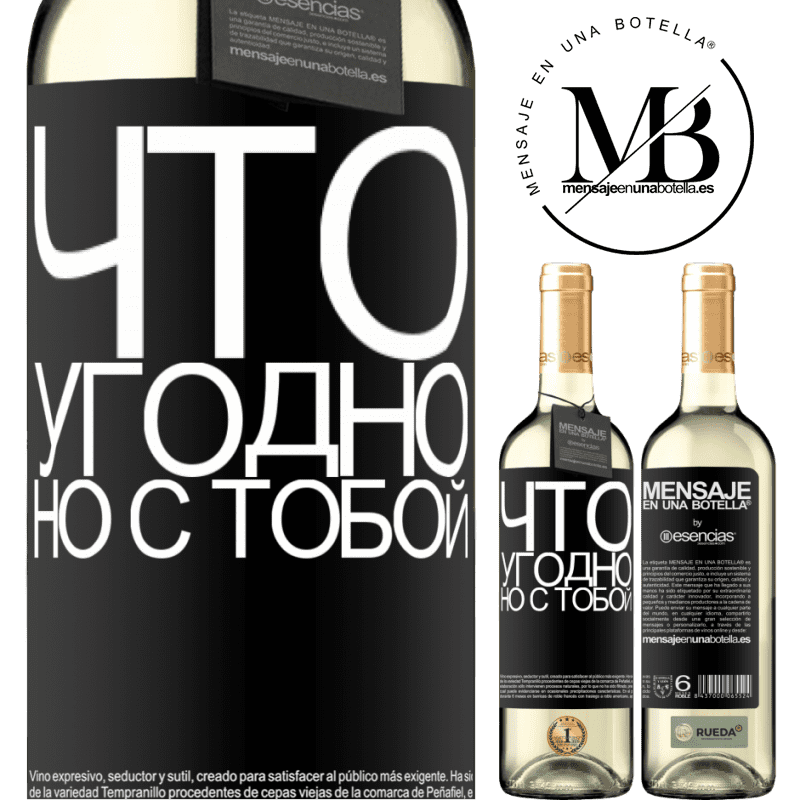«Что угодно, но с тобой» Издание WHITE