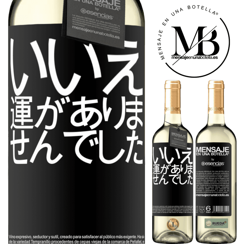 «いいえ。運がありませんでした» WHITEエディション