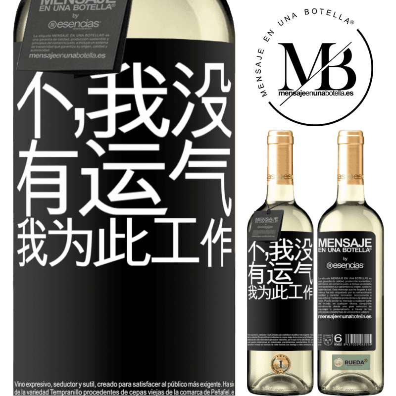 «不，我没有运气，我为此工作» WHITE版