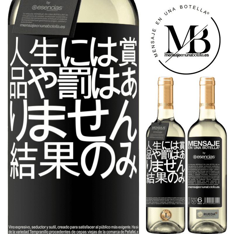 «人生には賞品や罰はありません。結果のみ» WHITEエディション