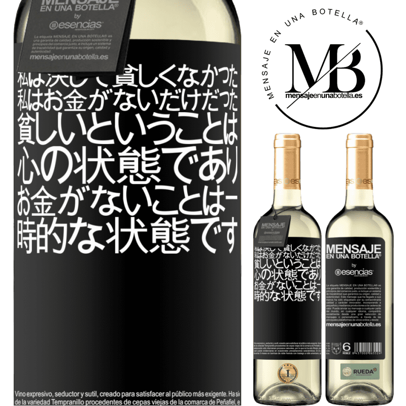 «私は決して貧しくなかった、私はお金がないだけだった。貧しいということは心の状態であり、お金がないことは一時的な状態です» WHITEエディション