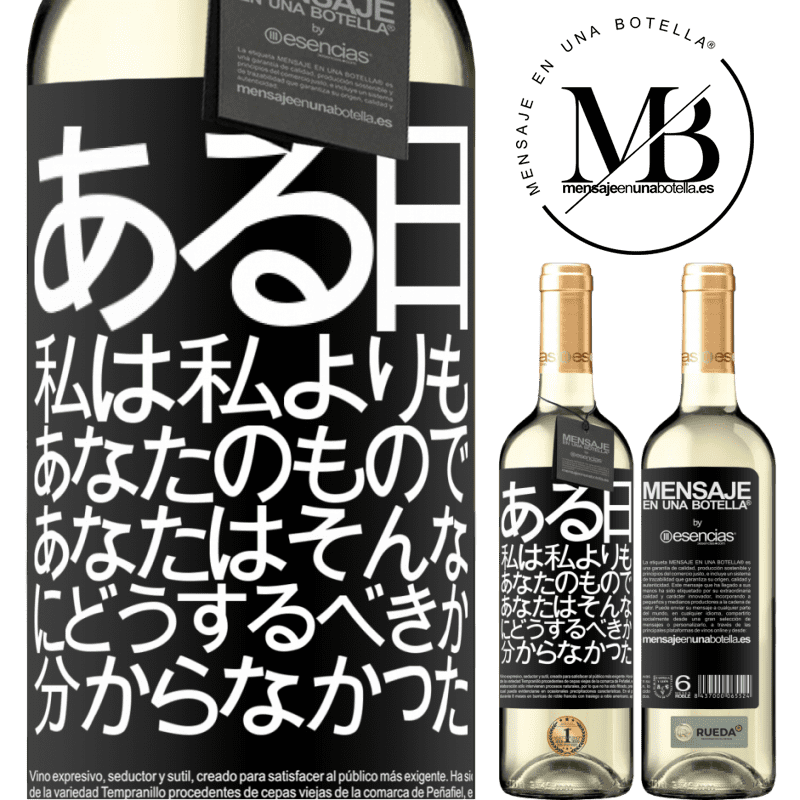 «ある日、私は私よりもあなたのもので、あなたはそんなにどうするべきか分からなかった» WHITEエディション
