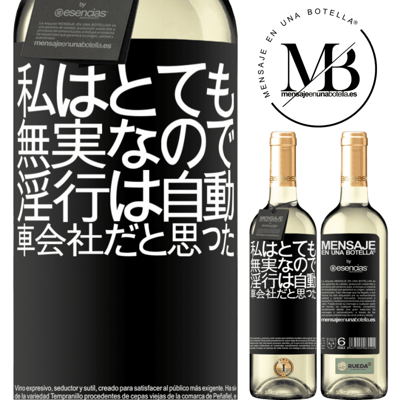 «私はとても無実なので、淫行は自動車会社だと思った» WHITEエディション
