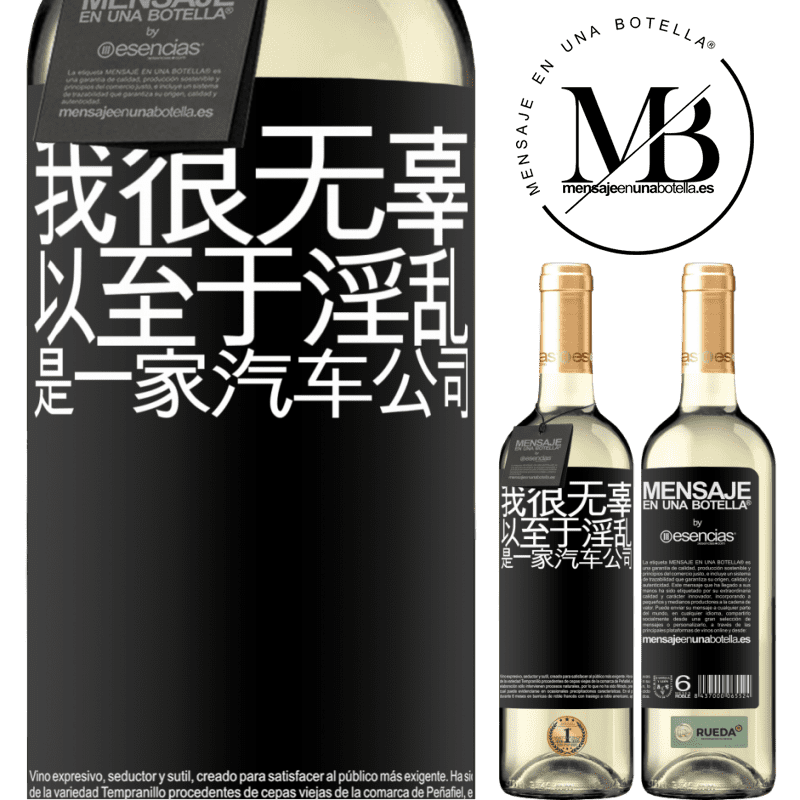 «我很无辜，以至于淫乱是一家汽车公司» WHITE版