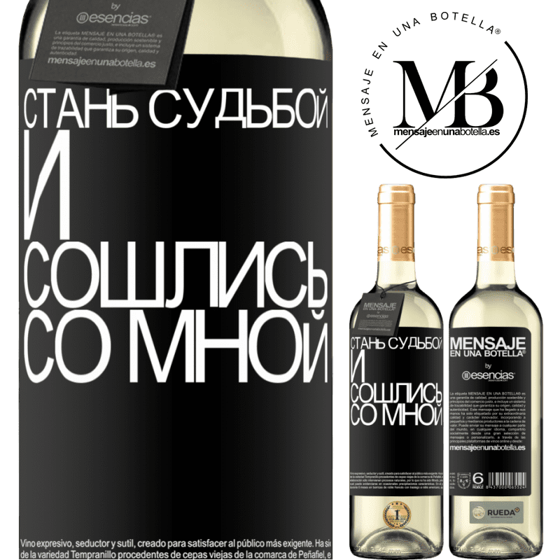 «Стань судьбой и сошлись со мной» Издание WHITE