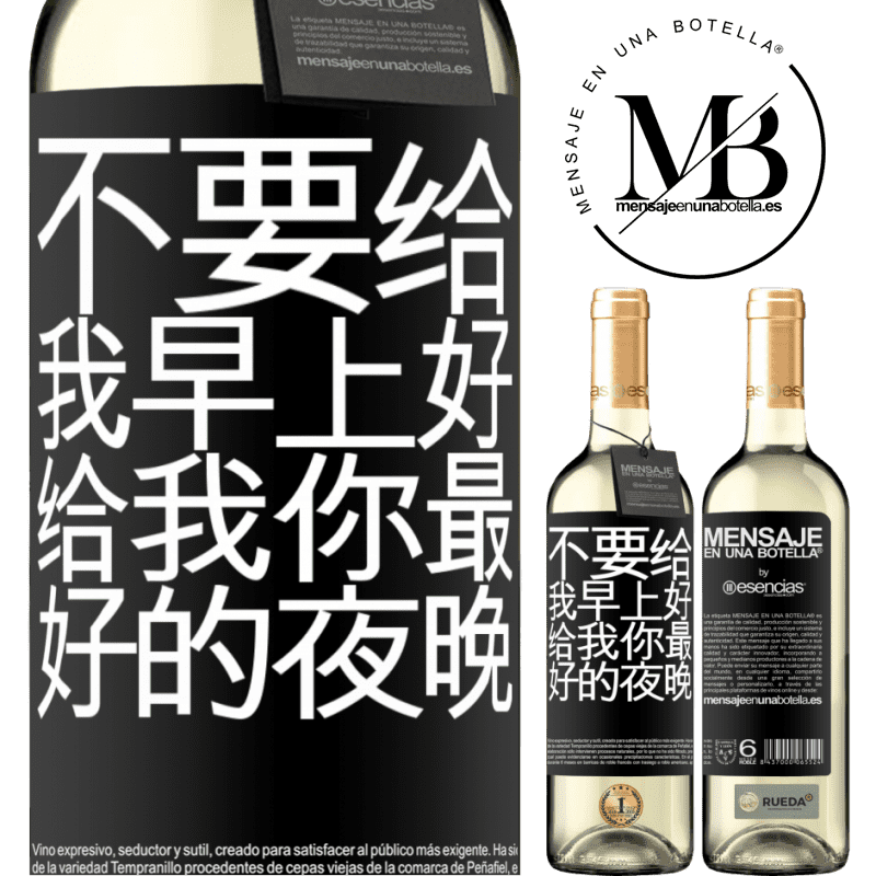 «不要给我早上好，给我你最好的夜晚» WHITE版