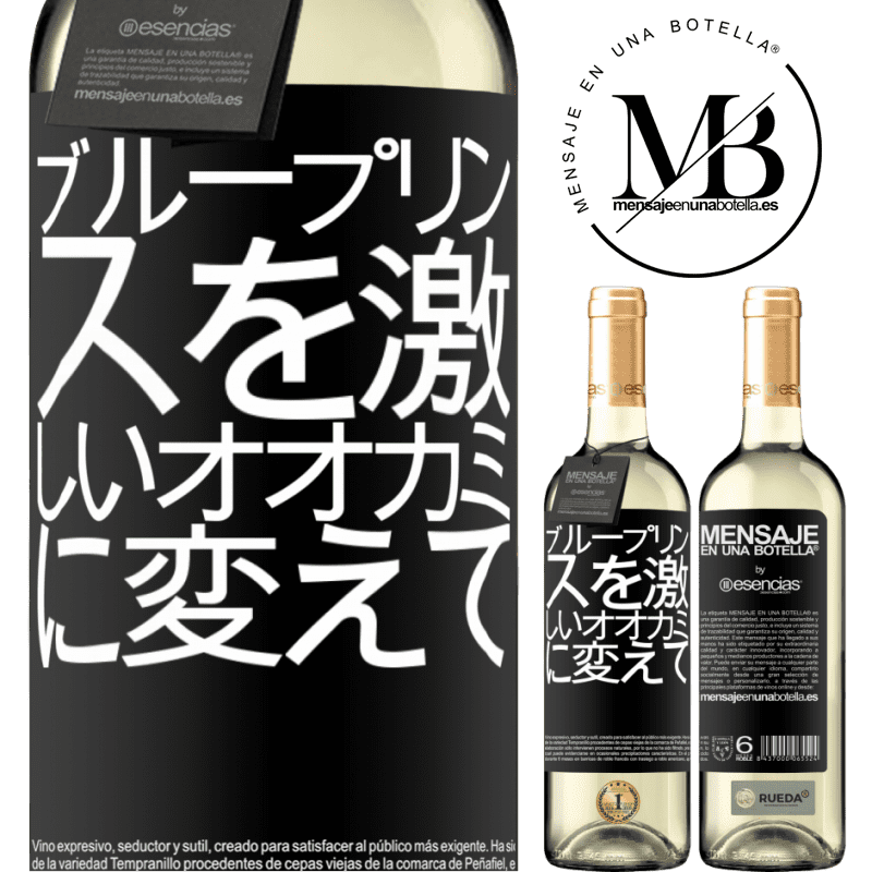 «ブループリンスを激しいオオカミに変えて» WHITEエディション