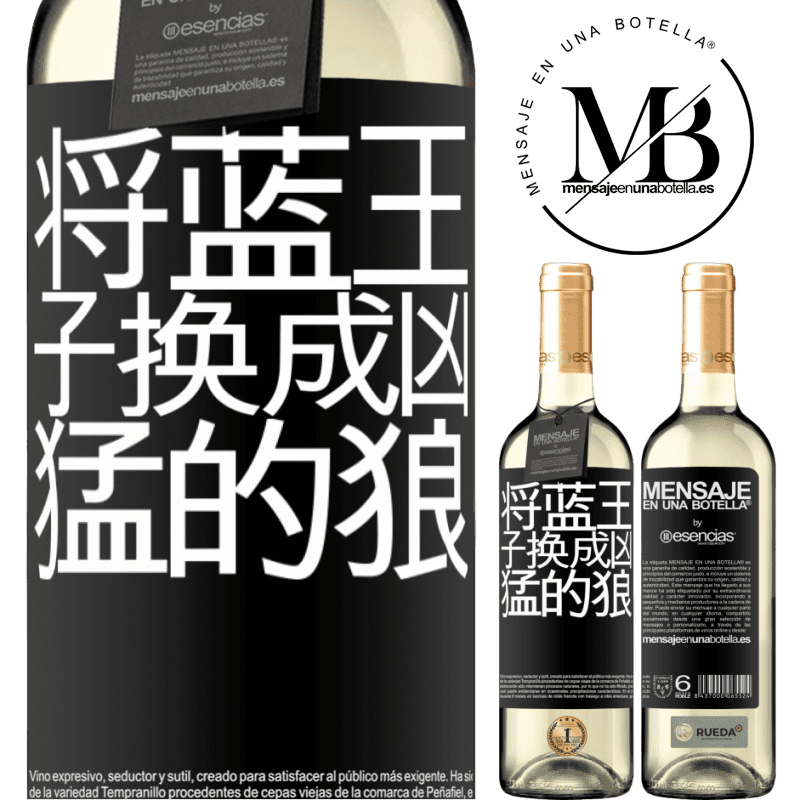 «将蓝王子换成凶猛的狼» WHITE版