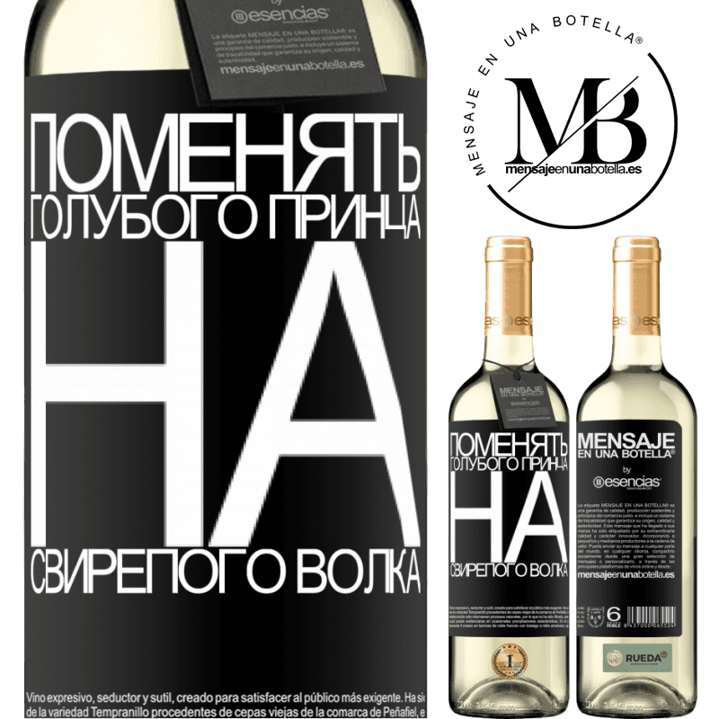 «Поменять голубого принца на свирепого волка» Издание WHITE