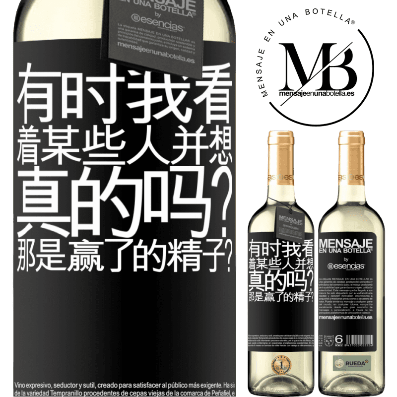 «有时我看着某些人并想...真的吗？那是赢了的精子？» WHITE版