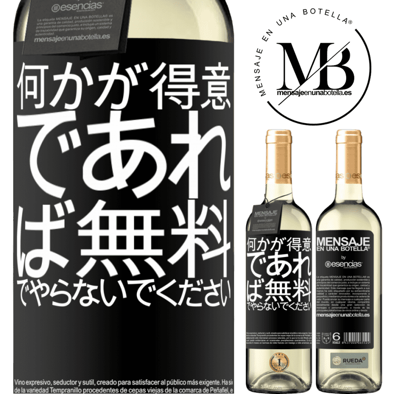 «何かが得意であれば、無料でやらないでください» WHITEエディション