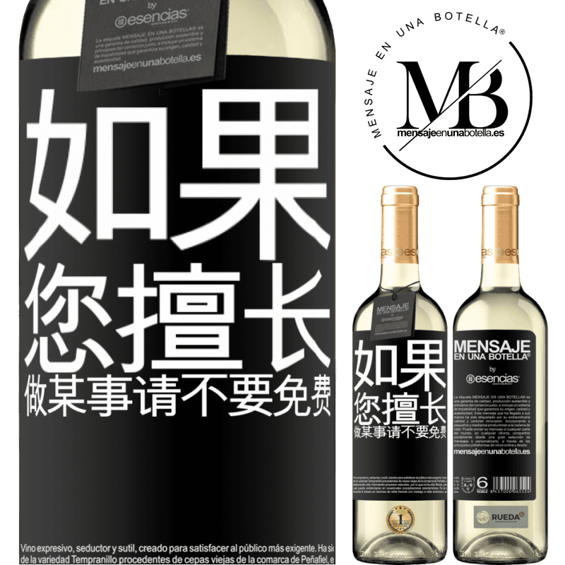 «如果您擅长做某事，请不要免费» WHITE版