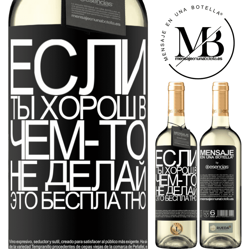 «Если ты хорош в чем-то, не делай это бесплатно» Издание WHITE