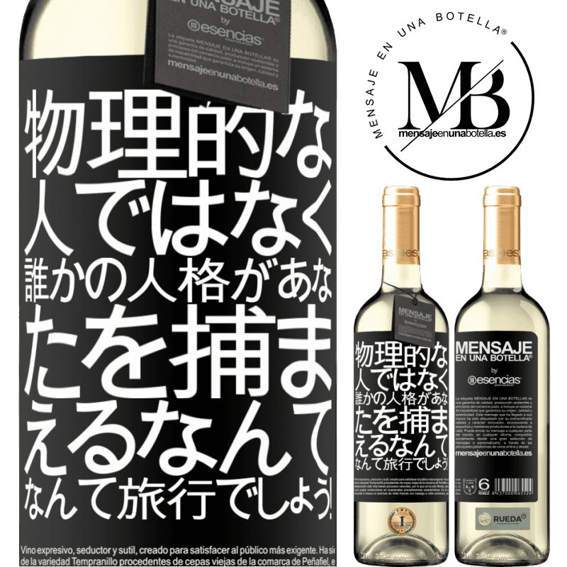«物理的な人ではなく、誰かの人格があなたを捕まえるなんて、なんて旅行でしょう！» WHITEエディション
