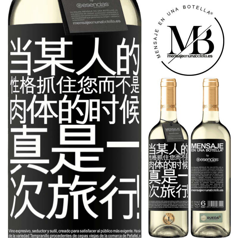 «当某人的性格抓住您而不是肉体的时候，真是一次旅行！» WHITE版