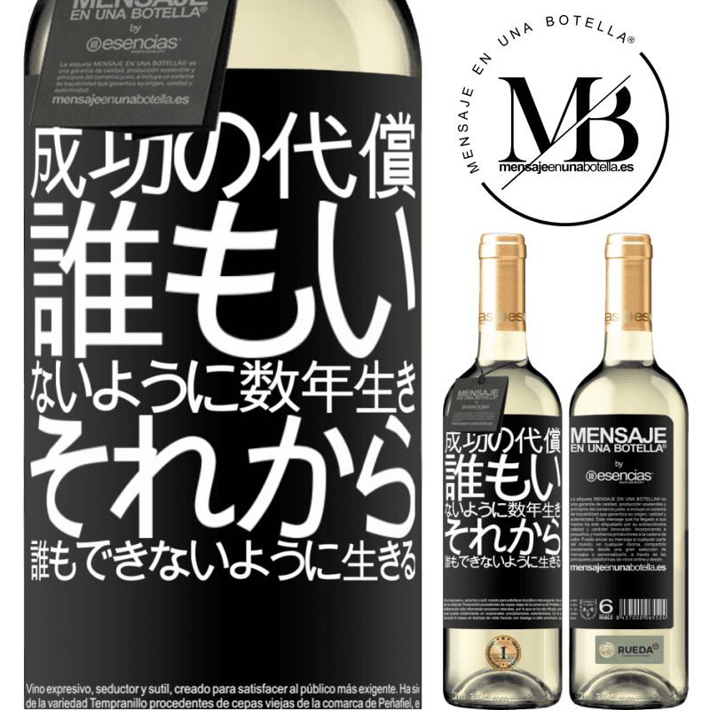 «成功の代償。誰もいないように数年生き、それから誰もできないように生きる» WHITEエディション