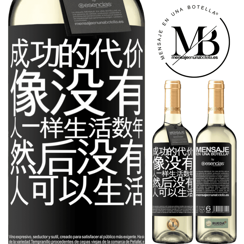 «成功的代价。像没有人一样生活数年，然后没有人可以生活» WHITE版