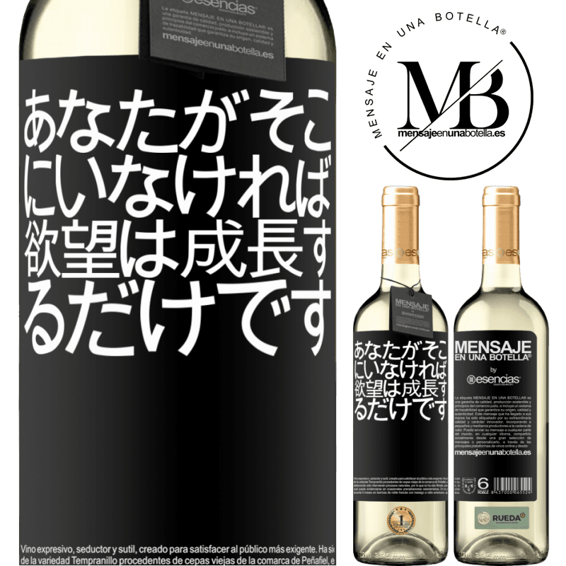 «あなたがそこにいなければ、欲望は成長するだけです» WHITEエディション