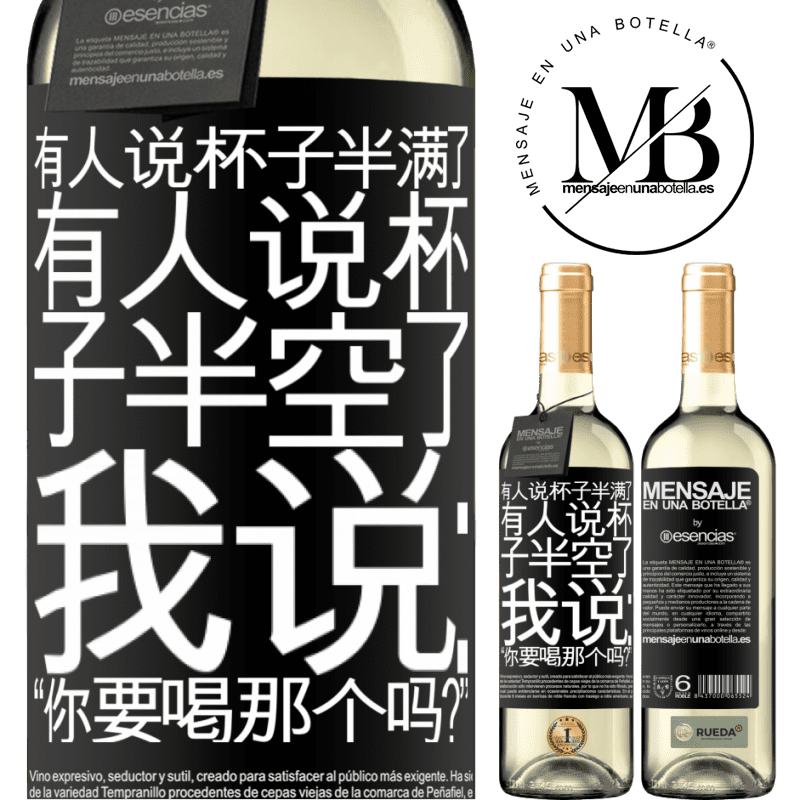 «有人说杯子半满了，有人说杯子半空了。我说：“你要喝那个吗？”» WHITE版