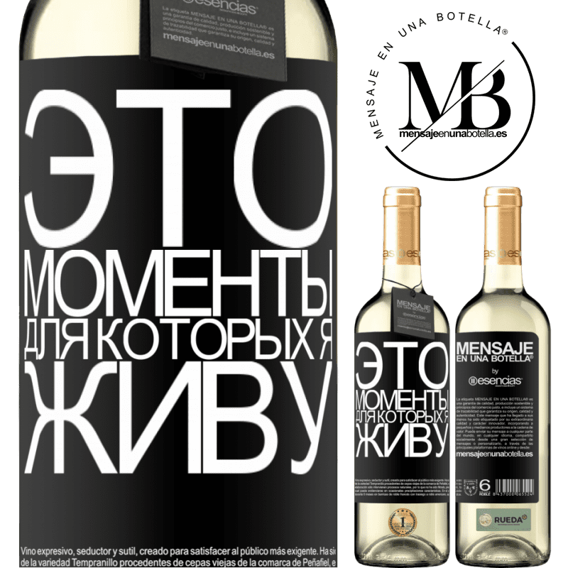 «Это моменты, для которых я живу» Издание WHITE