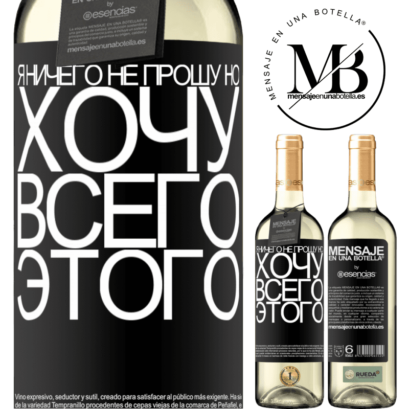 «Я ничего не прошу, но хочу всего этого» Издание WHITE