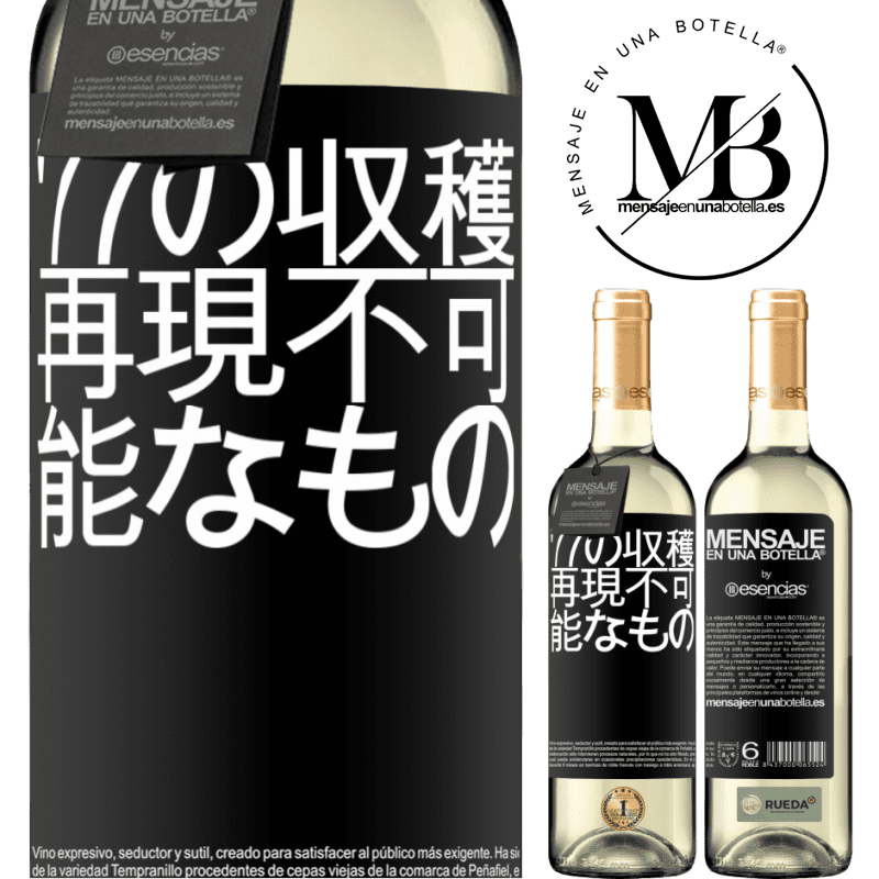 «'77の収穫、再現不可能なもの» WHITEエディション