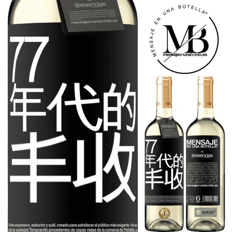 «77年代的丰收» WHITE版