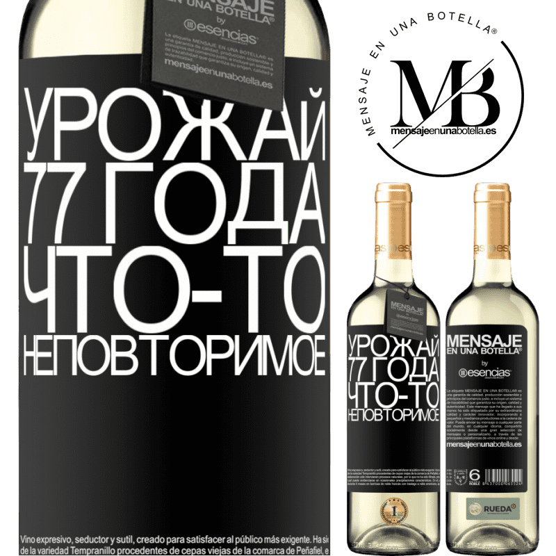 «Урожай 77 года, что-то неповторимое» Издание WHITE