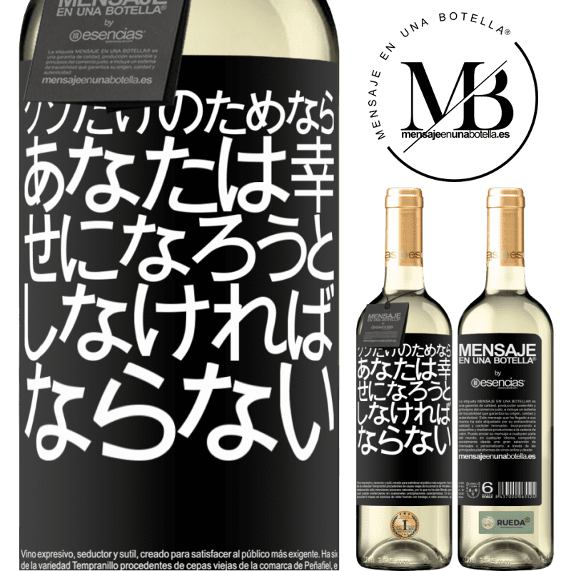 «クソだけのためなら、あなたは幸せになろうとしなければならない» WHITEエディション