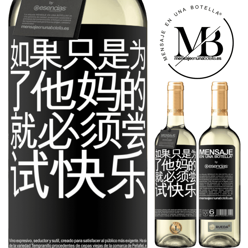 «如果只是为了他妈的，就必须尝试快乐» WHITE版