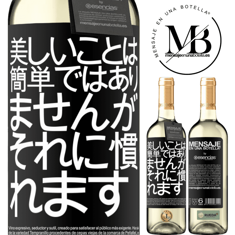 «美しいことは簡単ではありませんが、あなたはそれに慣れる» WHITEエディション